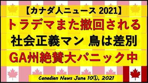 トラデマまた撤回/社会正義マン「鳥の名前が差別」/GA州絶賛大パニック中