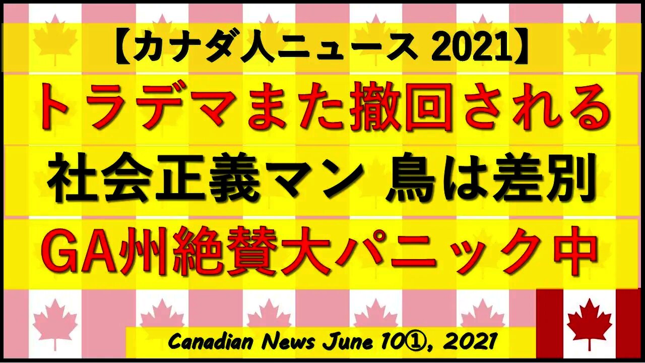 トラデマまた撤回/社会正義マン「鳥の名前が差別」/GA州絶賛大パニック中