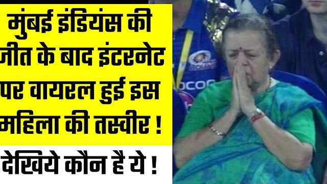 MUMBAI INDIANS की जीत के बाद इंटरनेट पर VIRAL हुई इस महिला की तस्वीर ! देखिये कौन है ये ! IPL 10 |