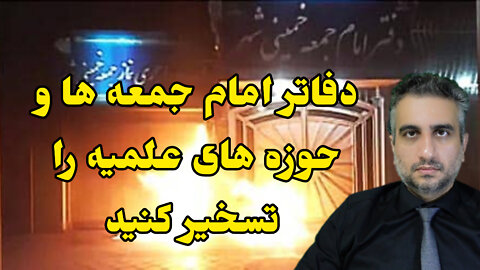 دفاتر امام جمعه ها و حوزه های علمیه را تسخیر کنید