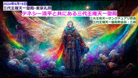 テネシー清平と共にある三代王権天一聖殿 ◆2024年6月16日◆三代王権天一聖殿教会・三大王権天一サンクチュアリ教会