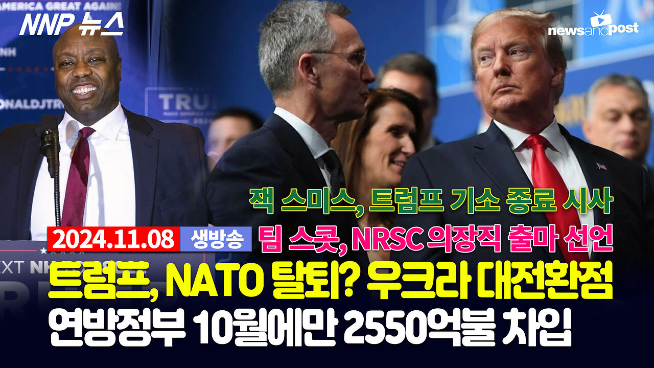 [NNP 뉴스 생방송] 2024년 11월 8일(금)