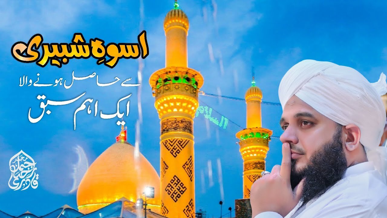 Uswa-e-Shabbiri Se Hasil Hone Wala Aik Eham Sabaq | Muhammad Ajmal Raza Qadri