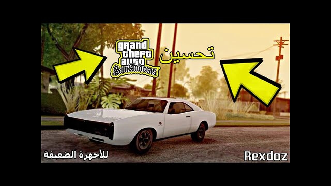 تحسين قراند سان اندرياس | GTA San Andreas