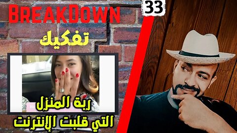 تفكيك - Breakdown | ربة المنزل التي قلبت الإنترنت