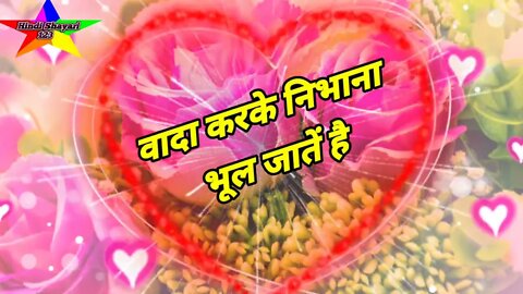 वादा करकें निभाना भूल जातें है |🌹Dard bhari love shayari |🌹 Love shayari #shorts#hindishayari123