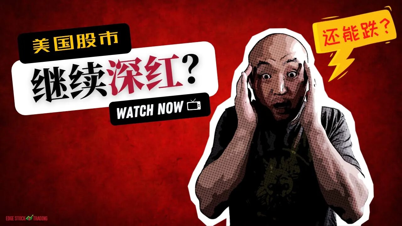 🚑继续下探，美国股市见底了吗？| 2022年1月21日美国股市技术分析|美国股市是否还有新低 | 美股大盘走势分析 | 美股盘后分析