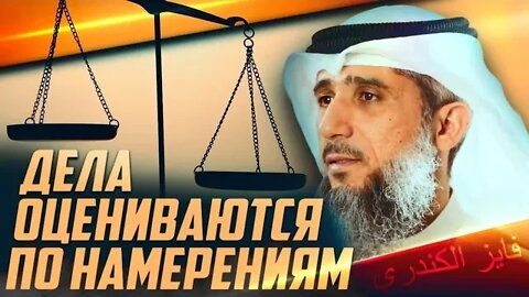 Дела оцениваются по намерениям | Напоминаниеверующим | Фаиз аль-Кандари