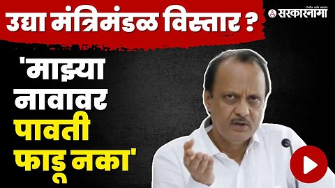 उद्या राज्याचा मंत्रिमंडळ विस्तार ? Ajit Pawar म्हणाले, शक्यता नाकारता येत नाही | Cabinet Expansion