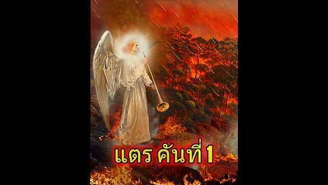 แตร 1-3 เมื่ออุกกาบาตชนโลก!! (วิวรณ์ 8:6-11) ตอนที่ 1