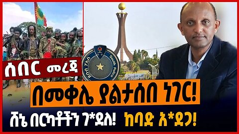 በመቀሌ ያልታሰበ ነገር❗️ሸኔ በርካቶችን ገ*ደለ❗️ከባድ አ*ደጋ❗️