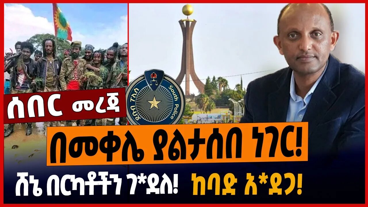 በመቀሌ ያልታሰበ ነገር❗️ሸኔ በርካቶችን ገ*ደለ❗️ከባድ አ*ደጋ❗️