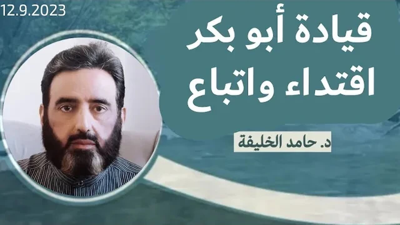 قيادة أبو بكر اقتداء واتباع..