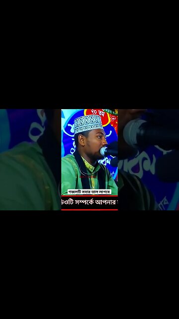 গজলটি সবার ভাল লাগবে | #shortsviral #shortsfeed #shortvideo #shorts #shortsvideo #short #shortfeed