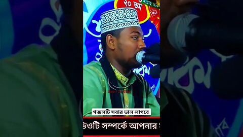 গজলটি সবার ভাল লাগবে | #shortsviral #shortsfeed #shortvideo #shorts #shortsvideo #short #shortfeed