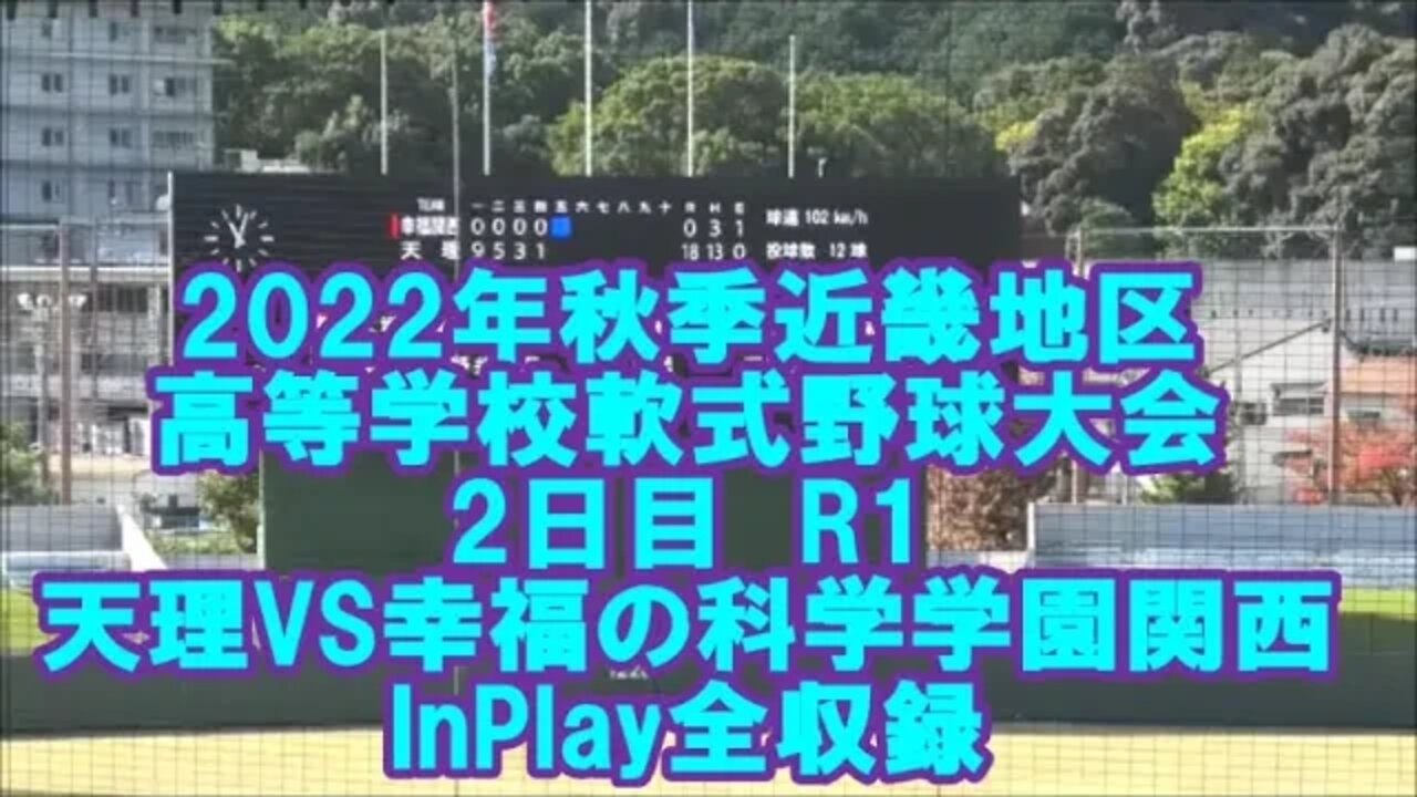 【'22秋季近畿地区高等学校軟式野球大会/InPlay全収録】R1 天理VS幸福の科学学園関西