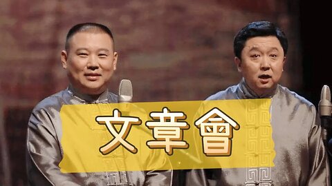 郭德纲．于谦相声合集【文章会】 | 德云社相声大全 | #郭德纲 #于谦 #岳云鹏 #张鹤伦#高峰 #栾云平 #孟鹤堂