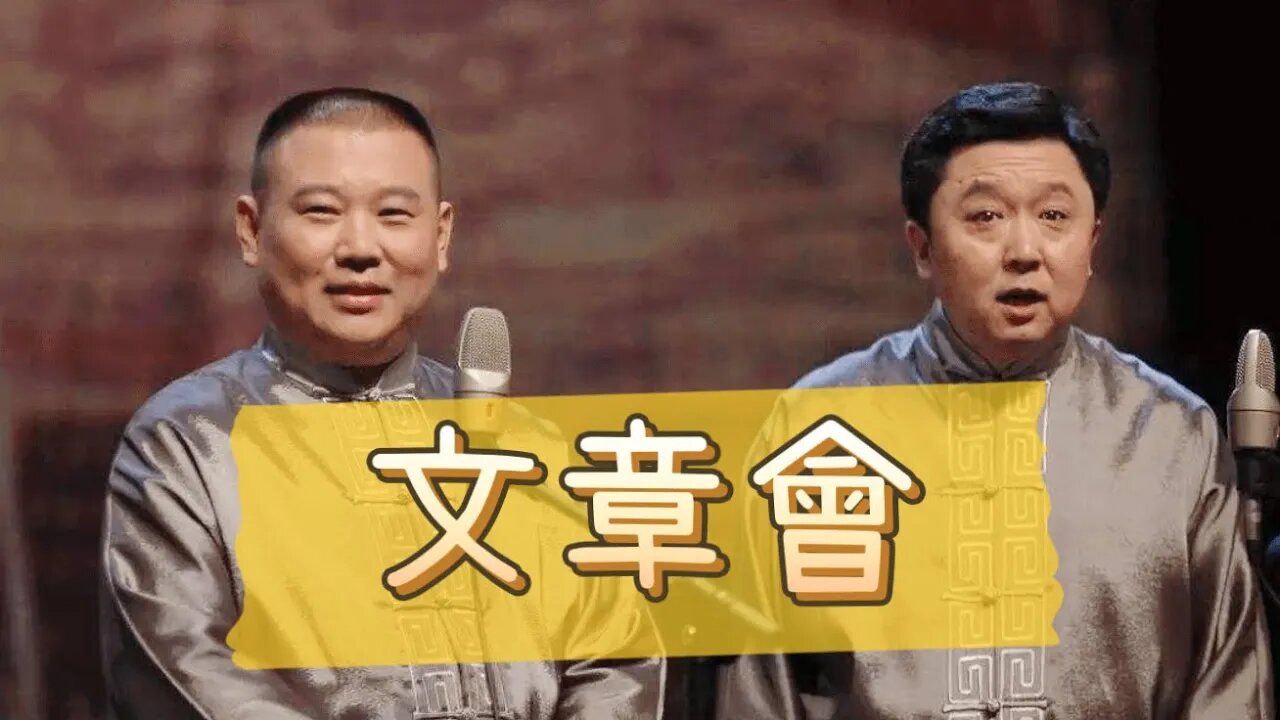 郭德纲．于谦相声合集【文章会】 | 德云社相声大全 | #郭德纲 #于谦 #岳云鹏 #张鹤伦#高峰 #栾云平 #孟鹤堂