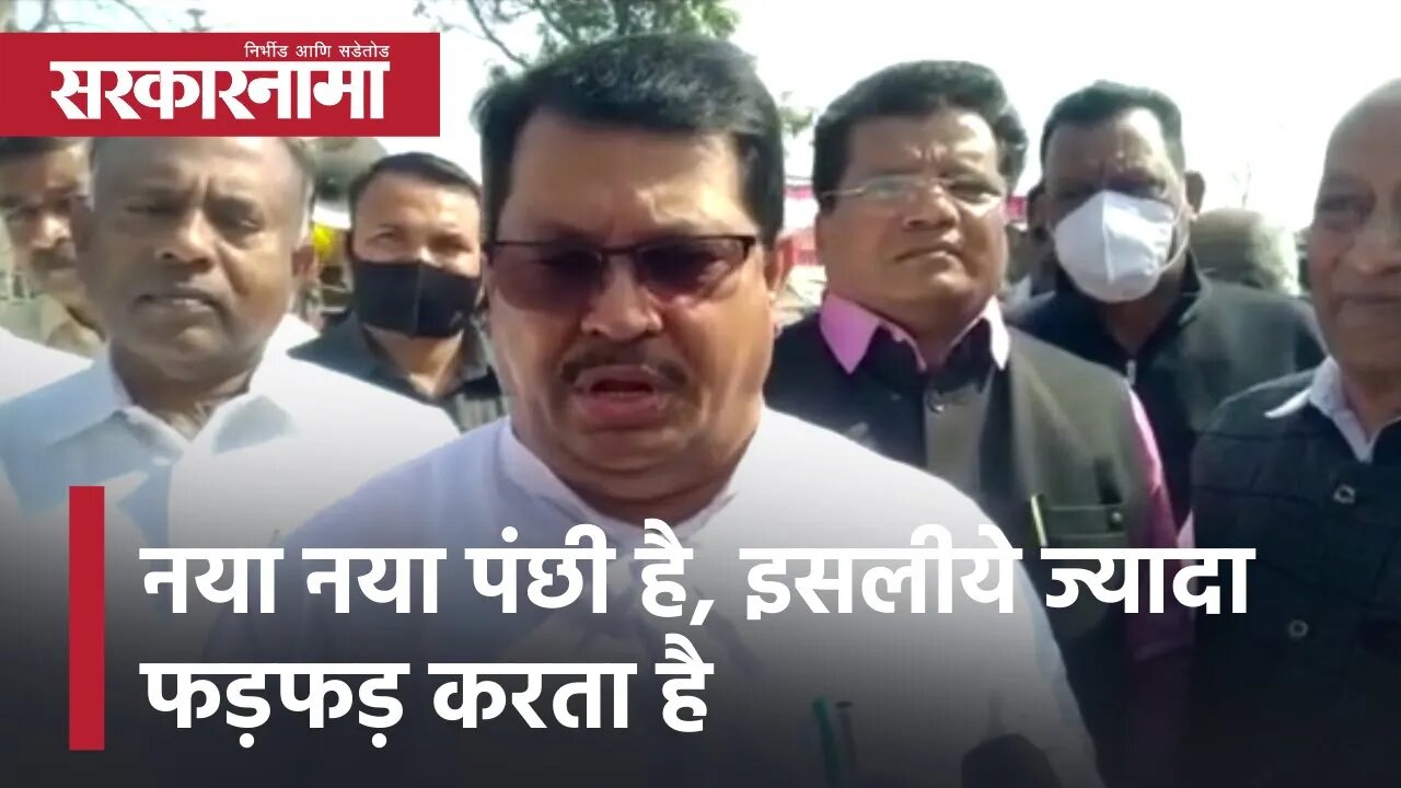 Vijay Wadettiwar | नया नया पंछी है, इसलीये ज्यादा फड़फड़ करता है, विजय वड्डेट्टीवार | Sarkarnama