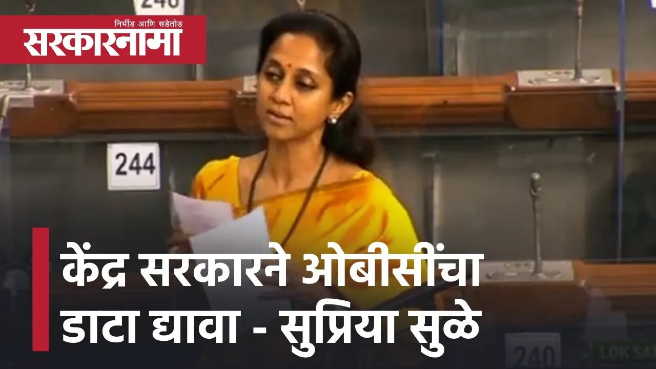 Supriya Sule spoke on OBC reservation In Lok Sabha|'केंद्र सरकारने ओबीसींचा डाटा द्यावा' |Sarkarnama