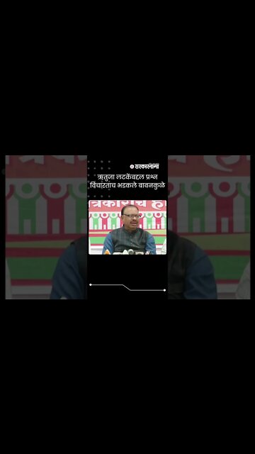 #Shorts | Chandrashekhar Bawankule |ऋतुजा लटकेंबद्दल प्रश्न विचारताच भडकले बावनकुळे, पाहा|Sarkarnama