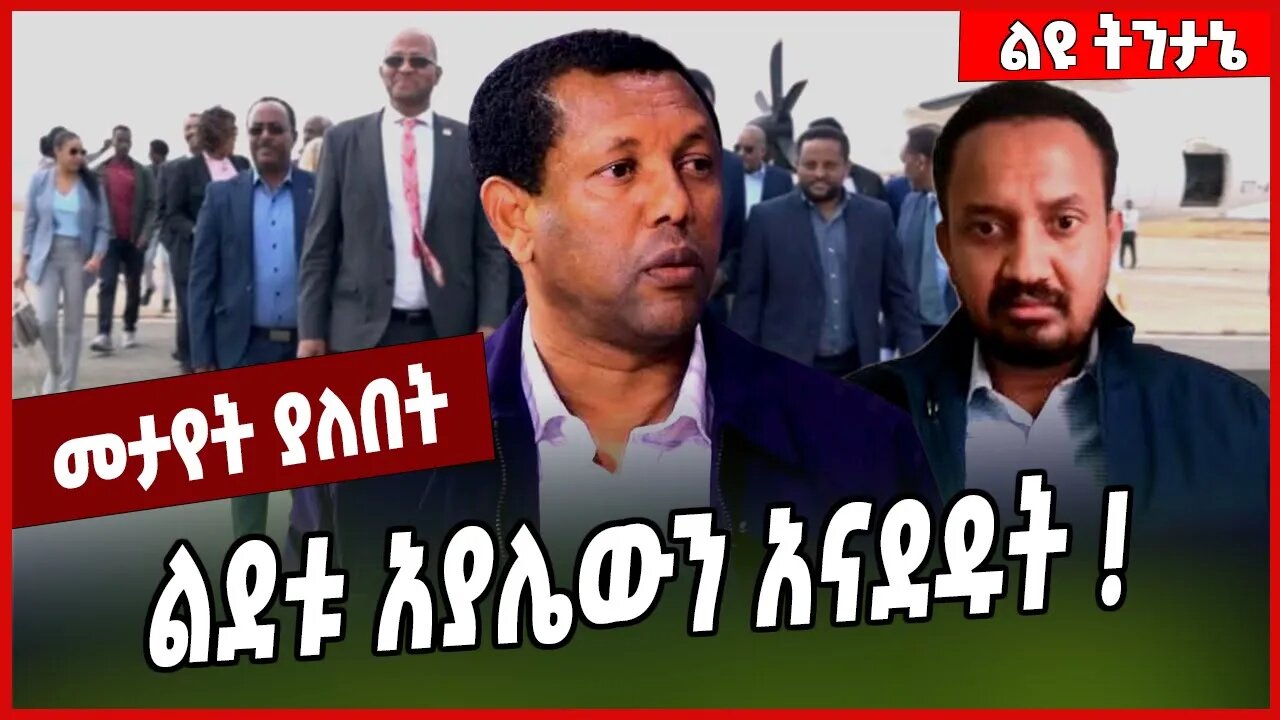 ልደቱ አያሌውን አናደዱት ❗️ Lidetu Ayalew | TPLF | Tigray | Amhara #Ethionews#zena#Ethiopia