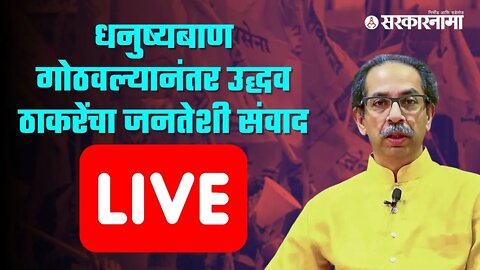 Uddhav Thackeray LIVE : धनुष्यबाण गोठवल्यानंतर उद्धव ठाकरेंचा जनतेशी संवाद | Politics | Sarkarnama