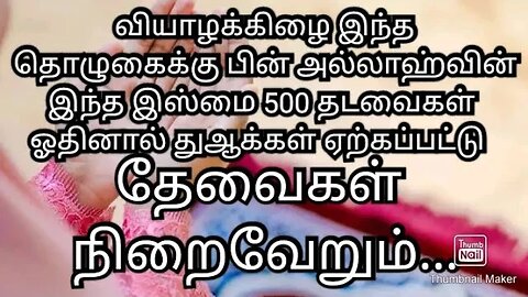 வியாழக்கிழை இந்த தொழுகைக்கு பின் அல்லாஹ்வின் இந்த இஸ்மை 500 தடவைகள் ஓதினால் துஆக்கள் ஏற்கப்பட்