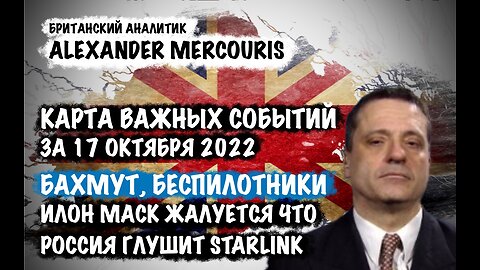 Бахмут. Удары дронами. Россия глушит StarLink | Александр Меркурис | Alexander Mercouris