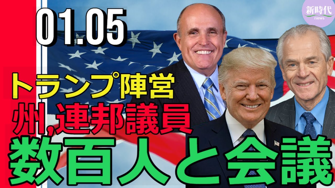 トランプ氏陣営、 州・連邦議員数百人と会議