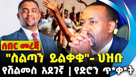 "ስልጣን ይልቀቁ"- ህዝቡ | የድሮን ጥ*ቃ*ት | የሽልመስ አደገኛ || Parlama |Fano | News Nov-16-2023