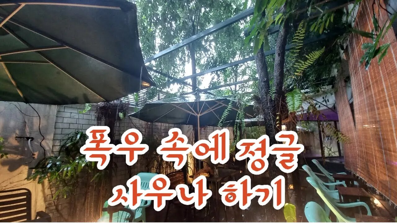 빗소리 들으며 정글 사우나 체험, 추억의 동남아여행