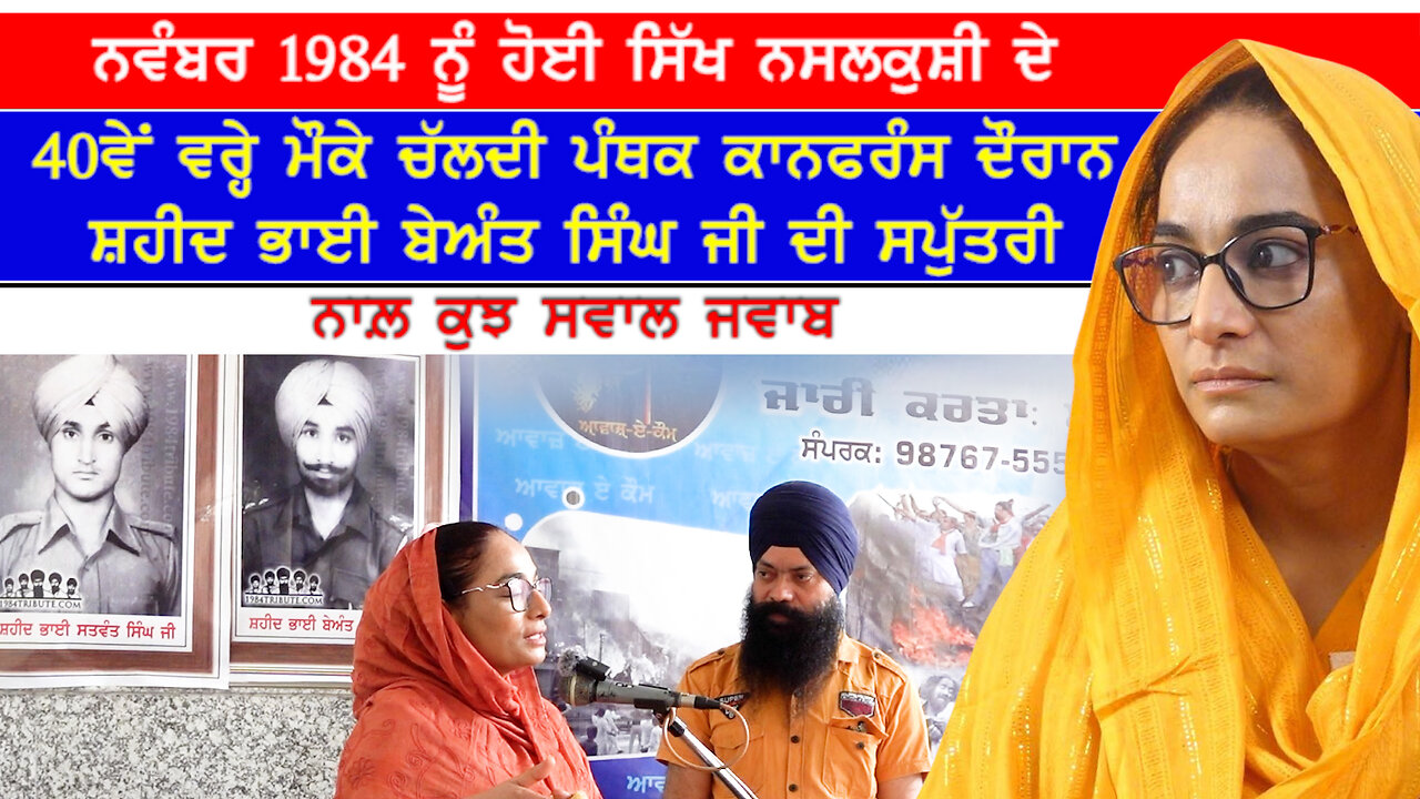 ਸ਼ਹੀਦ ਭਾਈ ਬੇਅੰਤ ਸਿੰਘ ਜੀ ਦੀ ਸਪੁੱਤਰੀ ਨਾਲ਼ ਕੁਝ ਸਵਾਲ ਜਵਾਬ-#amritkaurmaloya #sajjan #bhaibeantsingh