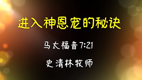 2020-12-6 进入神恩宠的秘诀 - 史清林牧师