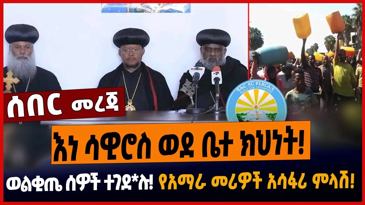 እነ ሳዊሮስ ወደ ቤተ ክህነት❗️ወልቂጤ ሰዎች ተገደ*ሉ❗️የአማራ መሪዎች አሳፋሪ ምላሽ❗️