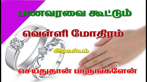 பணவரவை அள்ளித்தரும் வெள்ளி மோதிர இரகசியம்