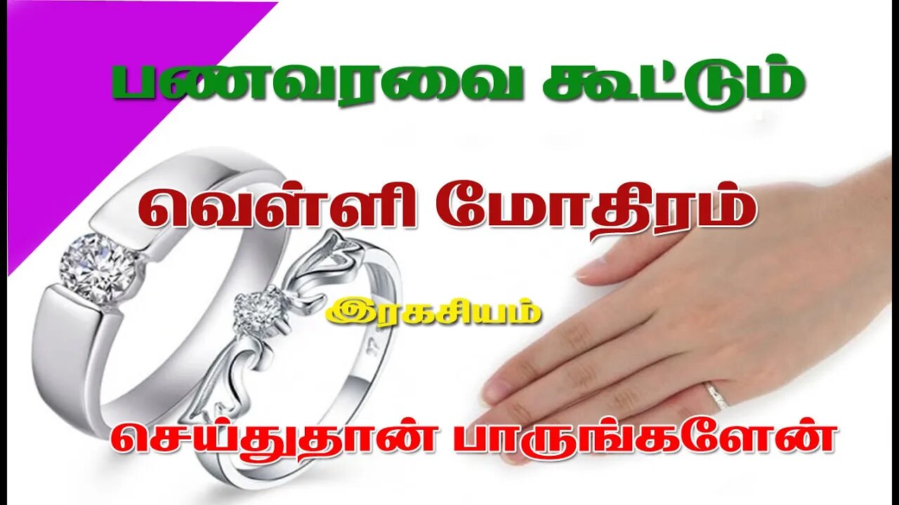 பணவரவை அள்ளித்தரும் வெள்ளி மோதிர இரகசியம்