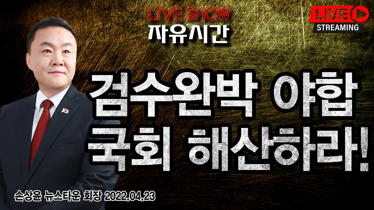 더불어공산당+국민의짐=검수완박 야합 국회 해산하라! - 손상윤 뉴스타운 회장 2022.04.23[뉴스타운TV]
