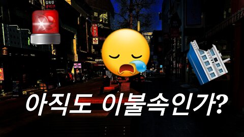 그대 아직도 이불속인가?