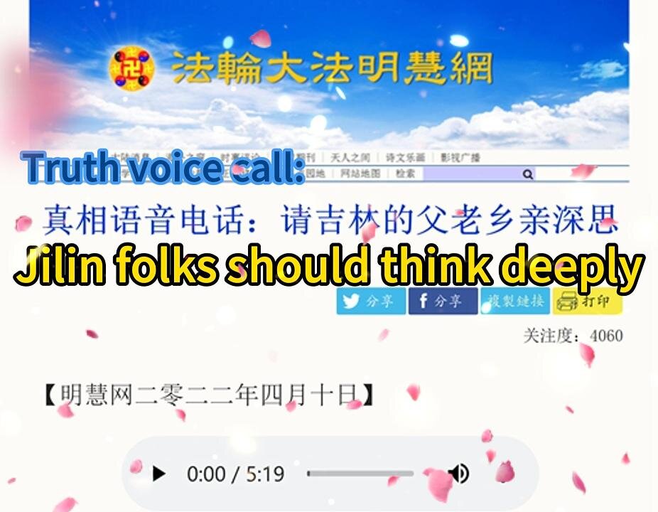 真相语音电话：请吉林的父老乡亲深思 Truth voice call: Jilin folks should think deeply 2022.04.10