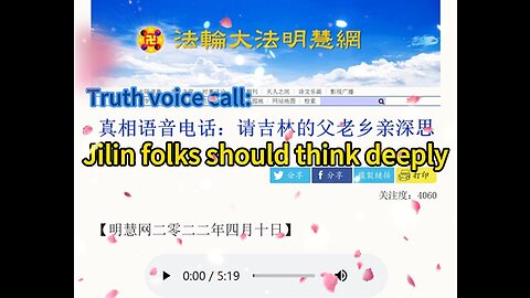 真相语音电话：请吉林的父老乡亲深思 Truth voice call: Jilin folks should think deeply 2022.04.10