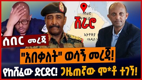 ''አበቃለት'' ወሳኝ መረጃ❗️የከሸፈው ድርድር❗️ጋዜጠኛው ሞ*ቶ ተገኘ❗️ #ethionews #amharicnews #ethiopianews