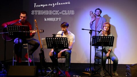 Steinbeck club. Театрализованный концерт.