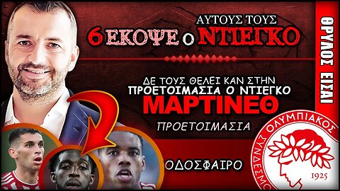 Αυτούς τους 6 έκοψε ο Ντιέγκο Μαρτίνεθ | Olympiacos Fc Θρύλος Είσαι ΟΣΦΠ Νέα Ποδόσφαιρο