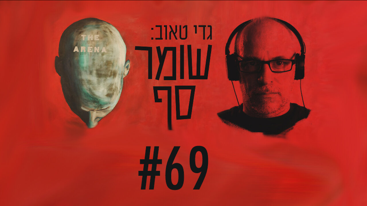 הרגע שבו הפנתה מפא"י עורף למזרחיים: 1964. "שומר סף" #69 עם פרופ' אבי בראלי