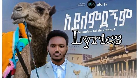 Mulualem Takele - Ayilemdegnim - አይለምደኝም new Ethiopian music by Lyrics