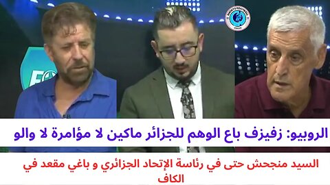 الإعلام الجزائري الجزائر لم تعد تساوي شيء داخل أفريقيا نرميو دائما فشلنا على المغرب