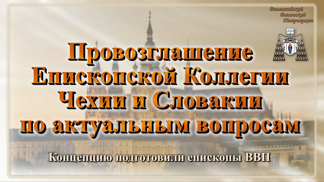 Провозглашение Епископской Коллегии Чехии и Словакии по актуальным вопросам