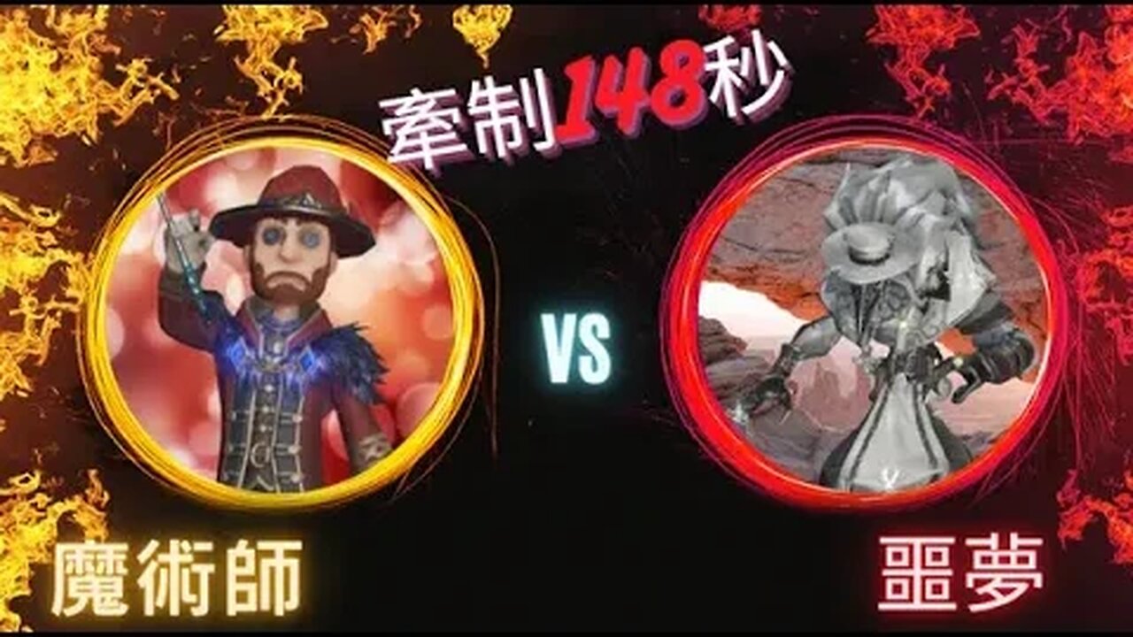 第五人格 : 魔術師 VS C牌 噩夢 - 開門戰基本意識