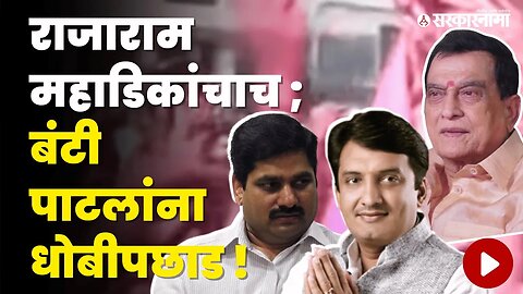 महाडिकांनी 'या' स्ट्रॅटेजीवर Banti Patil' ना लोळवले | Rajaram Sugar Election | Munna Mahadik